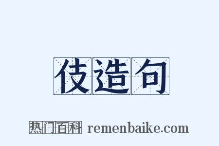伎造句是什么意思的图片